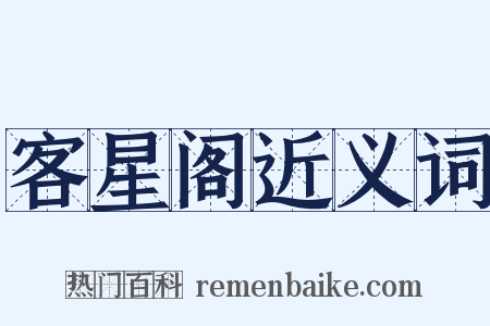 客星阁近义词是什么意思的图片